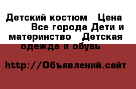 Детский костюм › Цена ­ 400 - Все города Дети и материнство » Детская одежда и обувь   